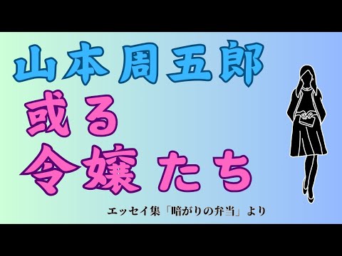 【隠れた名作　朗読】 93　山本周五郎「或る令嬢たち」