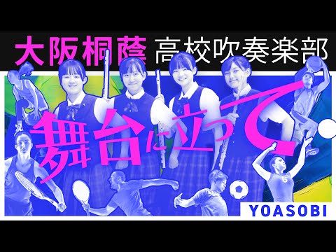 舞台に立って/YOASOBI【大阪桐蔭吹奏楽部】