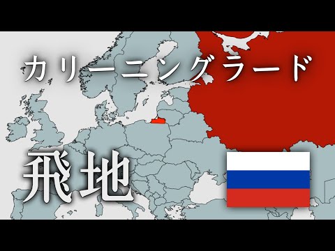 ロシアの飛び地「カリーニングラード」とは何か？【地政学】