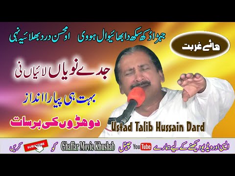 Naviyan Laiyan Ni | Dohry Mahiye Jog | Ustad Talib Hussain Dard | Ghaffar Movie Khushab