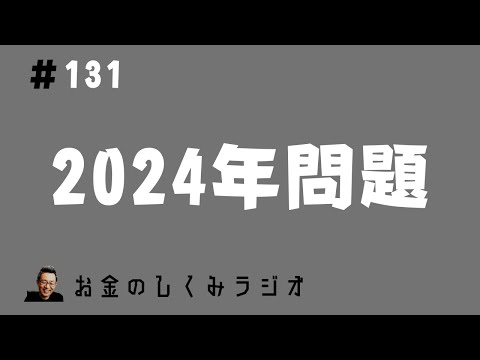 #131　2024年問題はお金のしくみで解決できる！