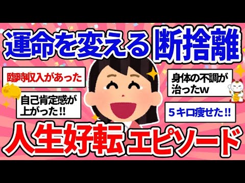 【有益スレ】とりあえず動いてみる♪人生を変える断捨離！片付けで開運した人の体験談教えて～‼モチベアップ【ガルちゃんまとめ】