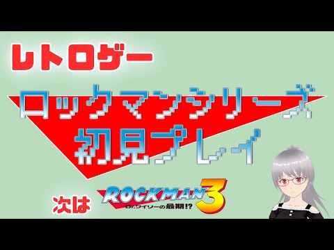 【ロックマン3】2のボスが出てくるステージあと2つ！シリーズ初見プレイ！【レトロゲー】