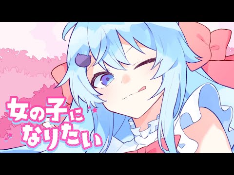 【MV】女の子になりたい/そらねこ【きみゆめ】【歌ってみた】【まふまふ】