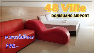 รีวิว โรงแรมชั่วคราว 48Ville DONMUANG AIRPORT [48วิลล์ ดอนเมืองแอร์พอร์ต] ซอยพหลโยธิน48 [ราคา199บาท]