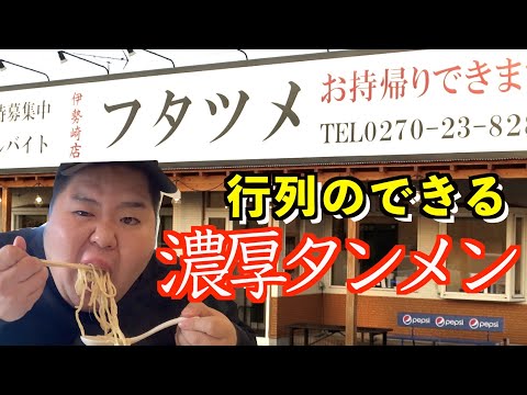 【群馬・フタツメ】行列の出来るボリューミーな濃厚タンメン！