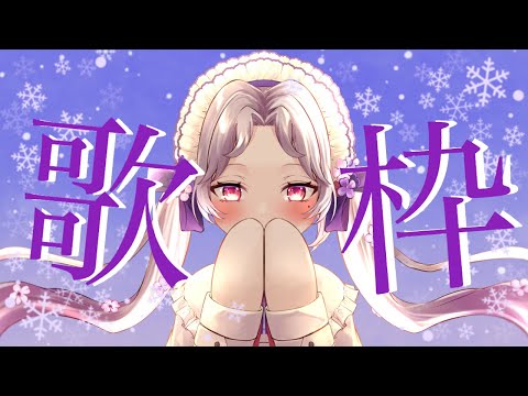 【#歌枠】寒すぎて、手が凍えています。【Vsinger/個人Vtuber/愛蕾】