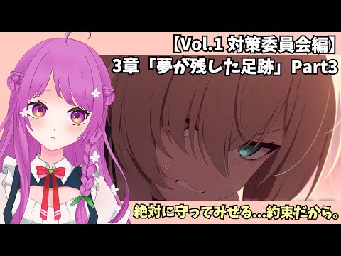 【ブルアカ】メインストーリー Vol.1 対策委員会編 第3章「夢が残した足跡」Part3 早く見たい！！！ 【BlueArchive】【ブルーアーカイブ】