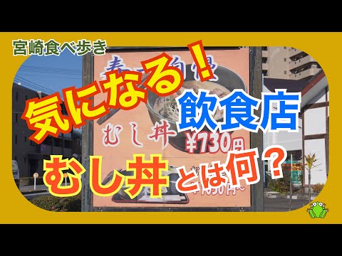 【宮崎】気になる飲食店〜むし丼とは一体何？〜