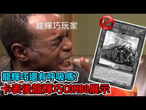 【遊戲王YGOPro】不要停下來啊! 龍輝巧!  運輸車黑屋後龍輝巧COMBO展示