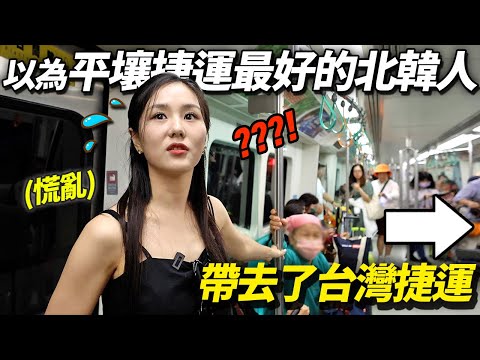 “對不起..再也不放肆了..”學到北韓捷運是最棒的北韓人來台灣以後反省的理由