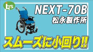 福祉用具専門相談員がオススメする 小回りが楽!!/NEXT-70B 松永製作所/仕事で介護用品営業をしているプロがオススメ/レンタル可能・介護保険適応!!