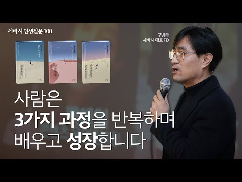 사람은 3가지 과정을 반복하며 배우고 성장한다 | 구범준 세바시 대표 PD | 성장 변화 질문 글쓰기 책 | 세바시 인생질문 100