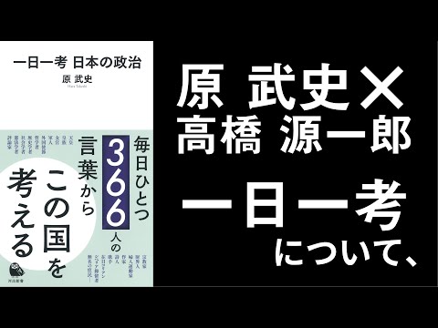 『一日一考』を考える【原武史×高橋源一郎】