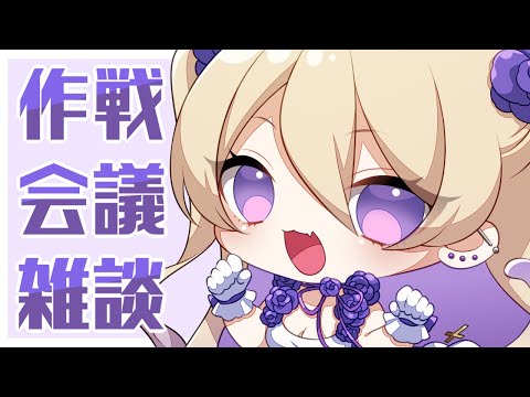 【雑談】魔王と作戦会議しよーぜ【魔宮マオ #Vtuber】