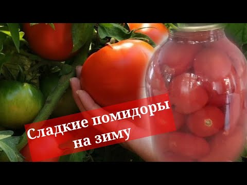 Сладкие маринованные помидоры на зиму Без Стерилизации! Вкусно и быстро! Очень удачный рецепт!