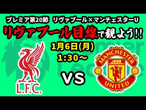 【ビンゴ対象】新年1戦目！リヴァプール(1位)vsマンチェスターユナイテッド(14位)をリヴァプール目線で一緒に観戦しよう！24/25プレミアリーグ第20節【同時視聴＆応援配信】