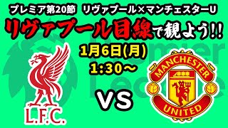 【ビンゴ対象】新年1戦目！リヴァプール(1位)vsマンチェスターユナイテッド(14位)をリヴァプール目線で一緒に観戦しよう！24/25プレミアリーグ第20節【同時視聴＆応援配信】