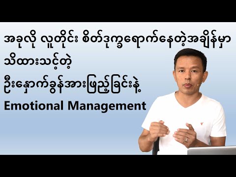 အခုလိုလူတိုင်းစိတ်ဖိစီးနေတဲ့အချိန်မှာ သိထားသင့်တဲ့ Stress Management and Recharging Your Brain