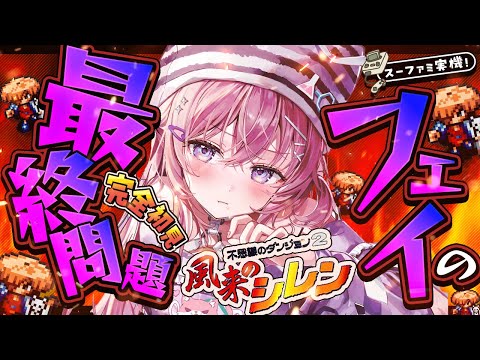 【風来のシレン】完全初見★フェイの最終問題DAY3！鬼ムズだ・・・！99階クリアしたあああい！！！【博衣こより/ホロライブ】