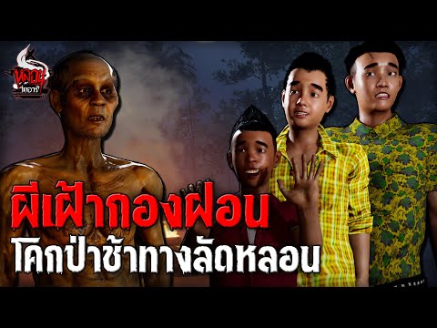 ผีเฝ้ากองฟอน โคกป่าช้าทางลัดหลอน | หลอนไดอารี่ EP.240