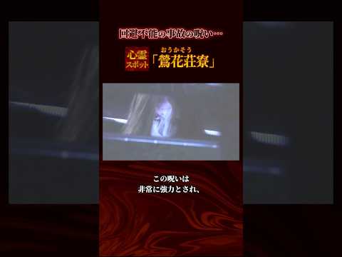 回避不能の事故の呪い…恐怖の心霊スポット『鶯花荘寮』【都市伝説】