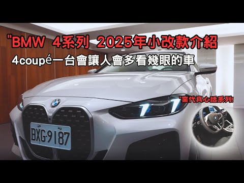 BMW 2025年式 4系列 Coupé 小改款介紹"430i M Sport開箱,雙門車比你想像中的實用【業代真心話EP15】4K