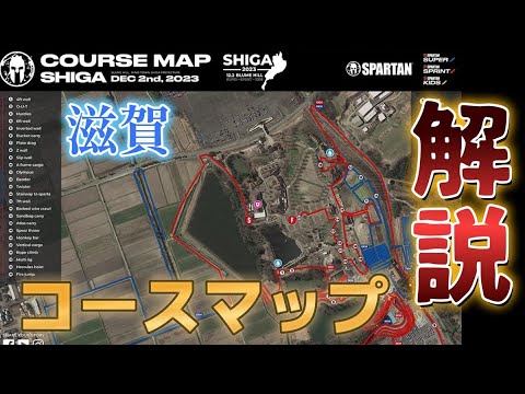 【コース解説】12/2国内最終スパルタンレース！滋賀開催