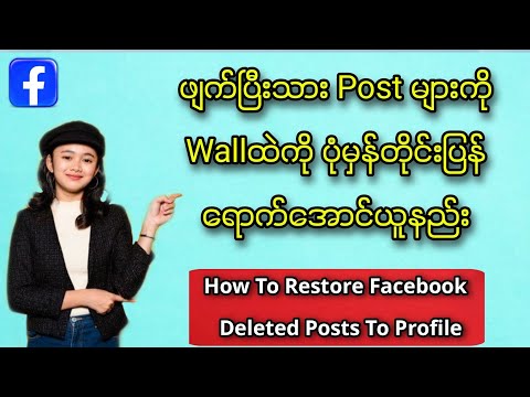 Fbမှာ ဖျက်ပြီးသားပို့စ်တွေကို Wall ထဲရောက်အောင်ပြန်ယူနည်း/How to restore deleted post to profile?