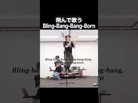 「Bling-Bang-Bang-Born」飛んで歌いました【MELOGAPPA】