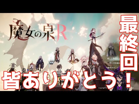 魔女の泉R　最終回！大人になったセクシーパイベリー　強くなったなぁ　第７回