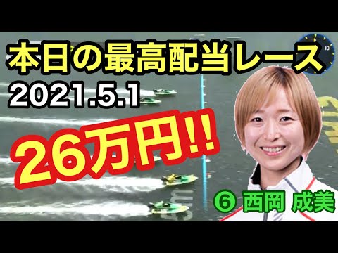 【出たっ26万円‼︎本日の高配当レース】強風によりスタート凸凹 ボートレーサー 西岡成美 特大万舟券の女神❤︎ ボートレース 尼崎3R 競艇 これぞギャンブル　モンキーターン