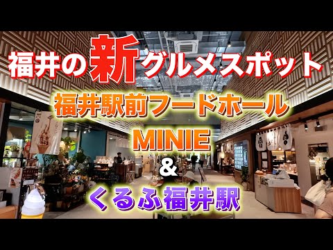 福井の新グルメスポット　MINIE＆くるふ