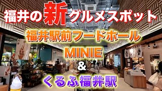 福井の新グルメスポット　MINIE＆くるふ