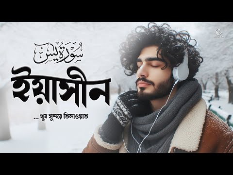 সুরা ইয়াসিন سورة يس ।  আবেগময় তেলাওয়াত । Heart Touching Best Surah Yaseen/Yasin Tilawat 2024