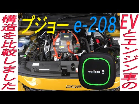 プジョーの電気自動車e-208/ガソリン車208GTを使い EVとガソリン車の構造の違いと、充電器 wallboxのPULSAR PLUSの紹介です