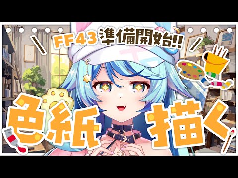 FF43準備開始✨畫簽名板🎨🖌【相機/雜談】｜Rumi/懶貓子