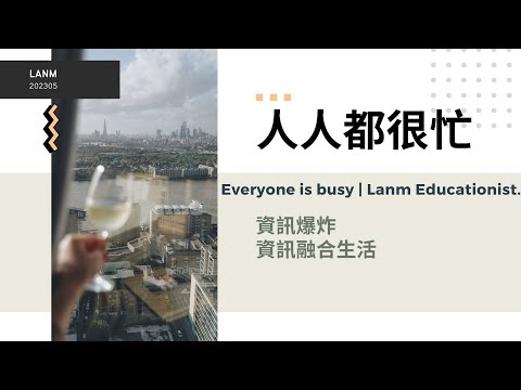 人人都很忙｜蘭姆教育家