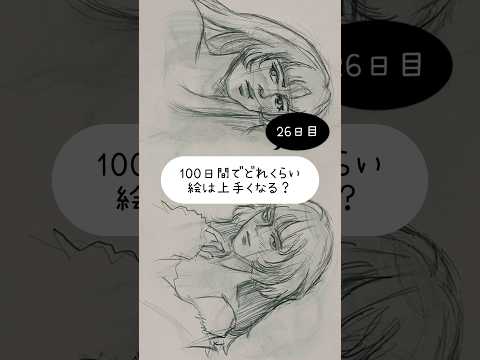 【26日目】100日間絵を描き続けたら上手くなる？【上達記録】【イラスト】