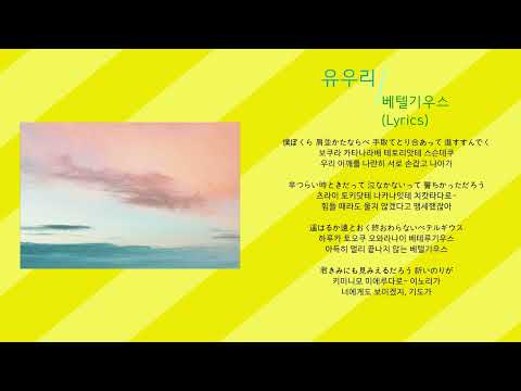 유우리 - 베텔기우스 (노래가사, 번역)