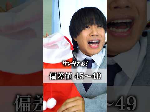 【偏差値別】受験生のクリスマスの過ごし方 #shorts#クリスマス