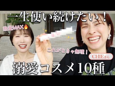 コスメ1,000種以上使ってる二人の♡なくなったら本気で困る手放せないコスメ10選【前編/CHIEさんコラボ