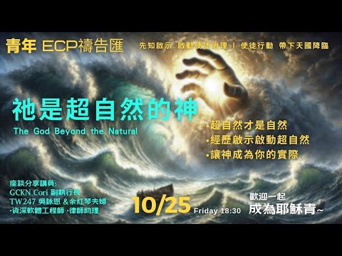 【週五青年ECP禱告匯】2024/10/25 超自然的神The God Beyond the Natural /GCKN Cori 副執行長 TW247 吳詠恩&余紅琴夫婦