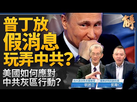 普丁放假消息玩弄中共？獨家詳解美情報指中俄聯手對台！歐洲是中國經貿突破口？馬克宏嗆俄 習訪法埋陰招？中共灰區威脅 美國應考慮修改台灣關係法？｜明居正｜郭育仁｜新聞大破解 【2024年5月8日】