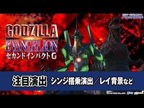 【P ゴジラ対エヴァンゲリオン セカンドインパクト G】注目演出(シンジ搭乗演出／レイ背景など)【#パチスロ 】【#スマパチ 】【#スマスロ 】【#新台動画 】