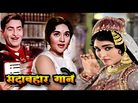 सदाबहार गाने | 60s Hindi Song | Lata Mangeshkar, Asha Bhosle, Kishore Kumar, Mohammed Rafi |Old Song