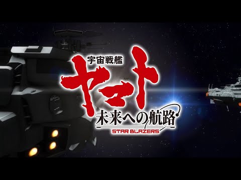 宇宙戦艦ヤマト 未来への航路  ティザーPV 主人公(女)ナレーションver.(CV:#佐藤聡美)