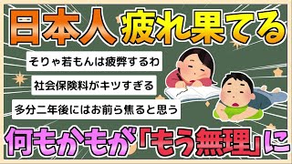 【2chまとめ】日本人さん、完全に疲弊する 「外食なんてもう無理。旅行や自動車の購入？ 無理無理です」 調査で判明【ゆっくり実況】