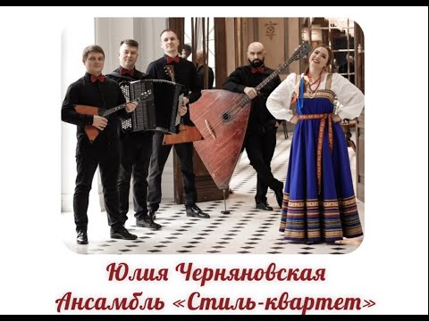 Юлия Черняновская и ансамбль «Стиль-квартет» @style_quartet  «Что за песни распевают на Руси»