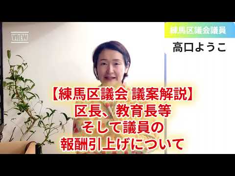 【練馬区議会 議案解説③】議員、区長、副区長、教育長、監査委員等の報酬の引き上げについて【練馬区議会議員・高口ようこ】